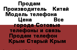 Продам Fly 5 › Производитель ­ Китай › Модель телефона ­ IQ4404 › Цена ­ 9 000 - Все города Сотовые телефоны и связь » Продам телефон   . Крым,Старый Крым